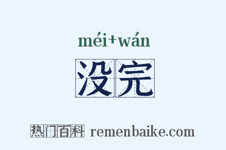 没完是什么意思的图片